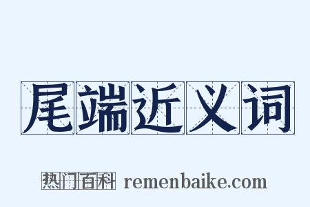 尾端近义词是什么意思的图片